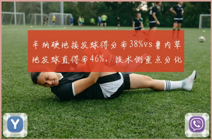 辛纳硬地接发球得分率38%vs鲁内草地发球直得率46%，技术侧重点分化