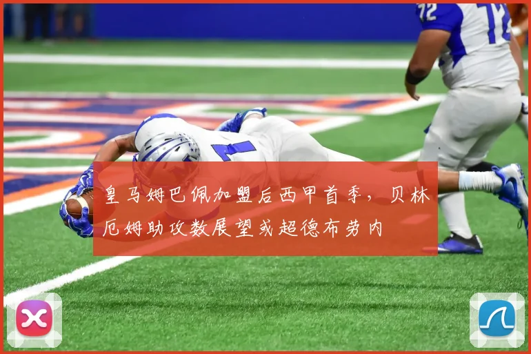 皇马姆巴佩加盟后西甲首季，贝林厄姆助攻数展望或超德布劳内
